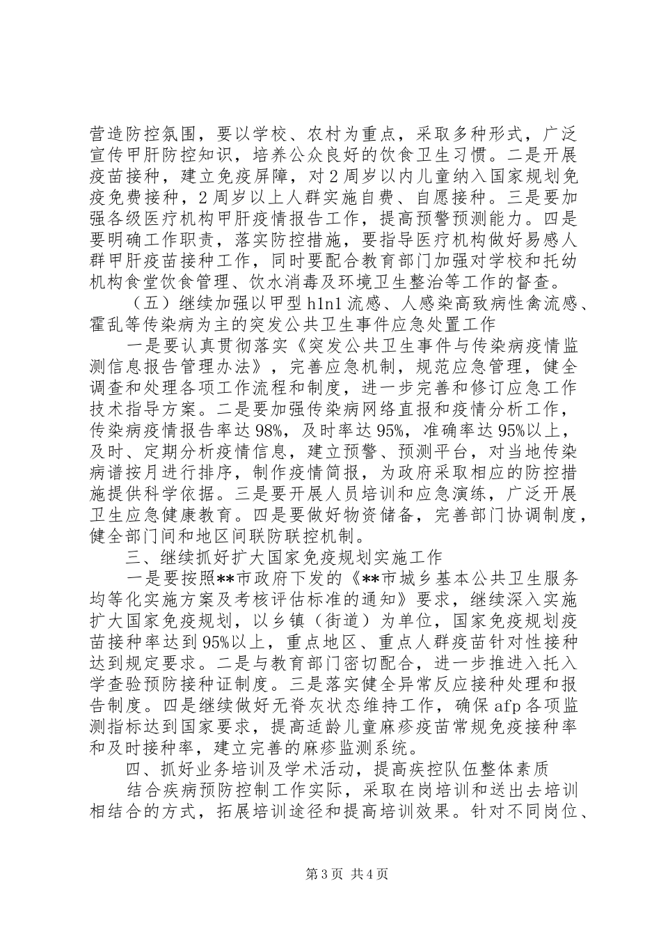 2024年市疾病预防控制工作要点_第3页