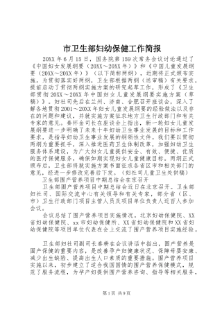 2024年市卫生部妇幼保健工作简报