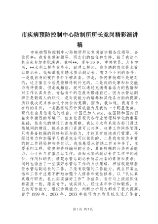 2024年市疾病预防控制中心防制所所长竞岗精彩演讲稿