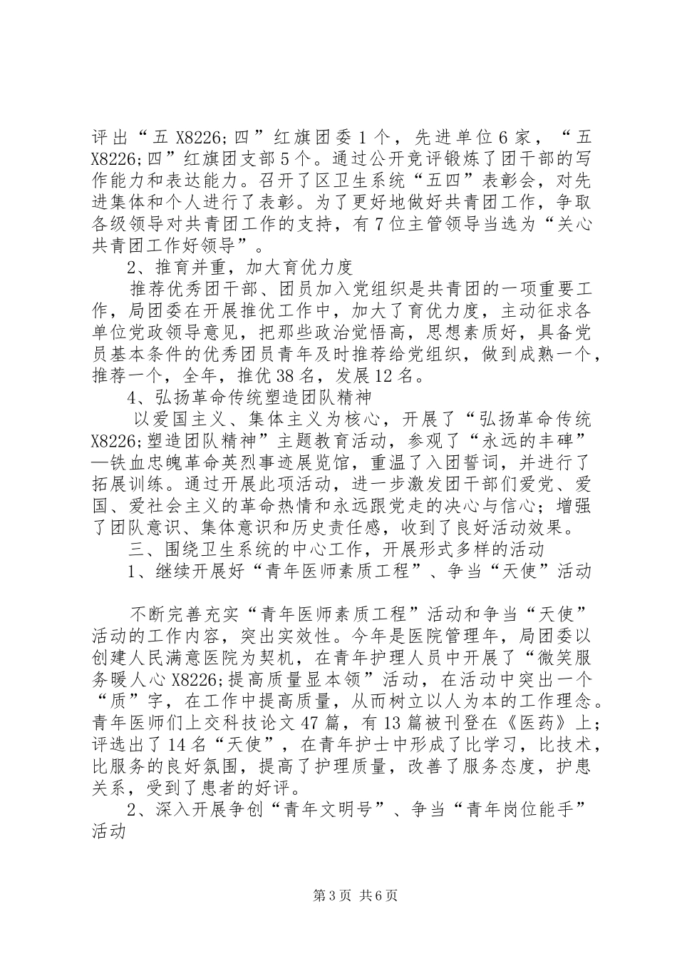 2024年市卫生部门团委工作年终总结_第3页