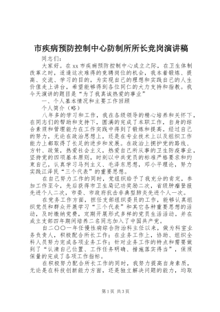 2024年市疾病预防控制中心防制所所长竞岗演讲稿