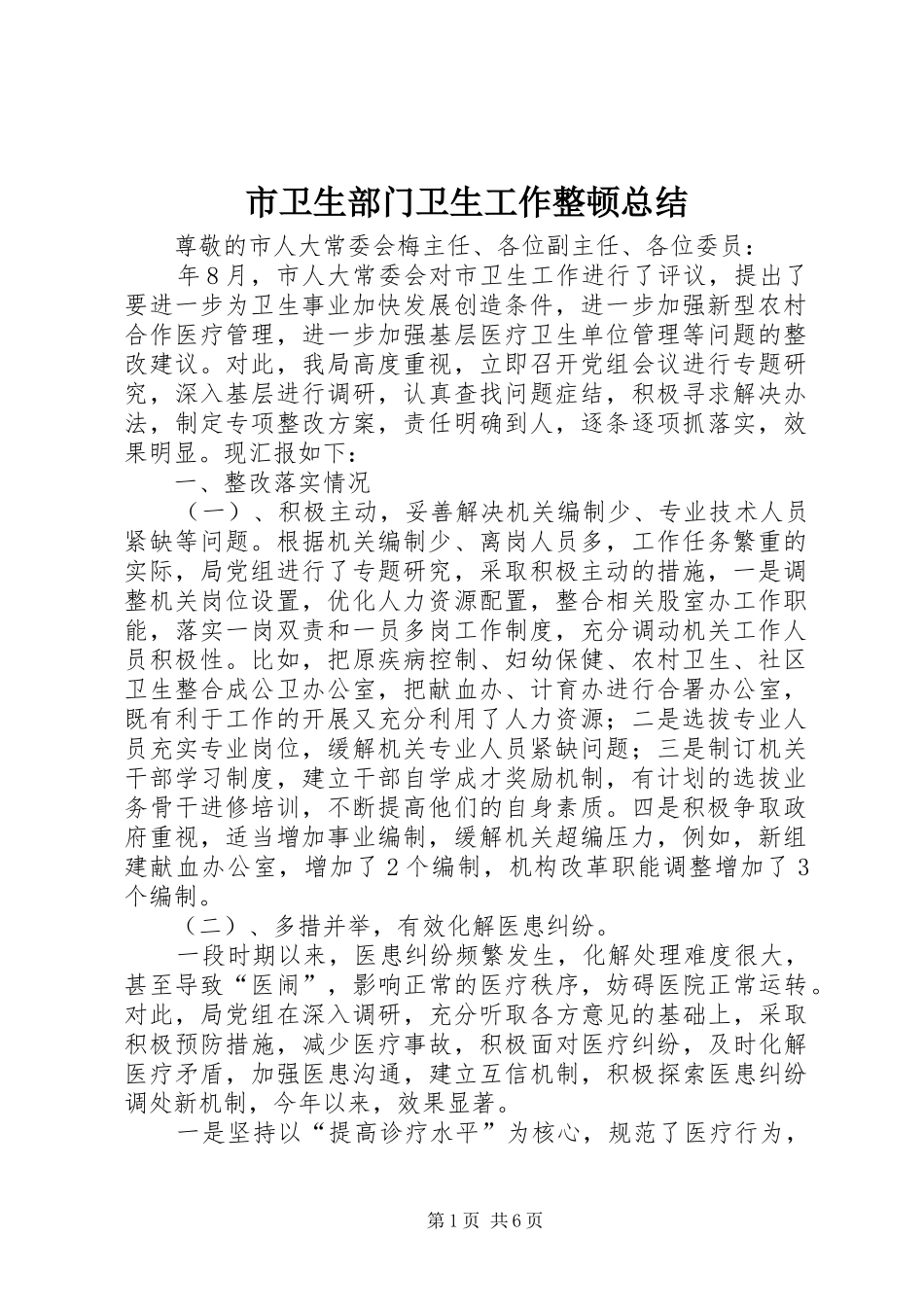 2024年市卫生部门卫生工作整顿总结_第1页