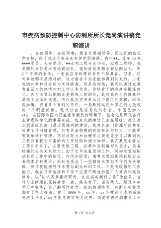 2024年市疾病预防控制中心防制所所长竞岗演讲稿竞职演讲