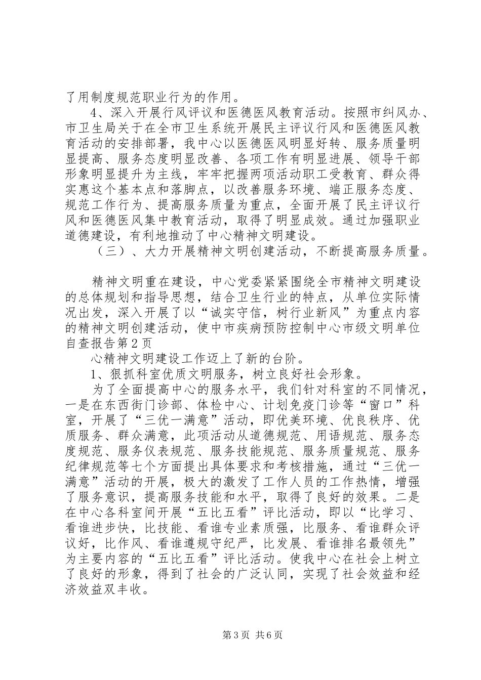 2024年市疾病预防控制中心市级文明单位自查报告_第3页