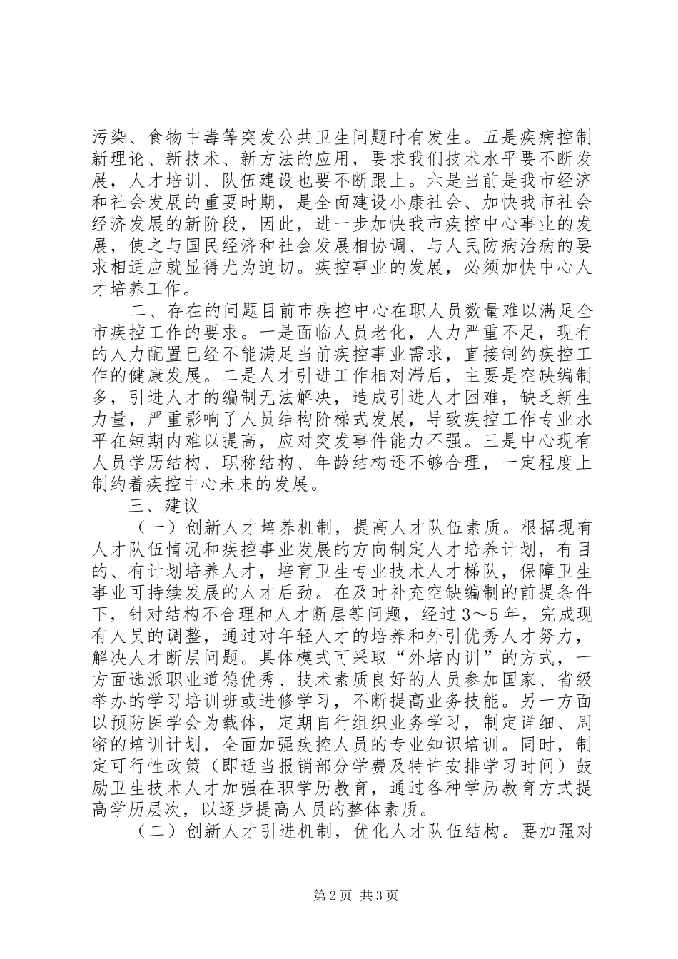2024年市疾控中心关于人才建设工作的专题调研报告_第2页