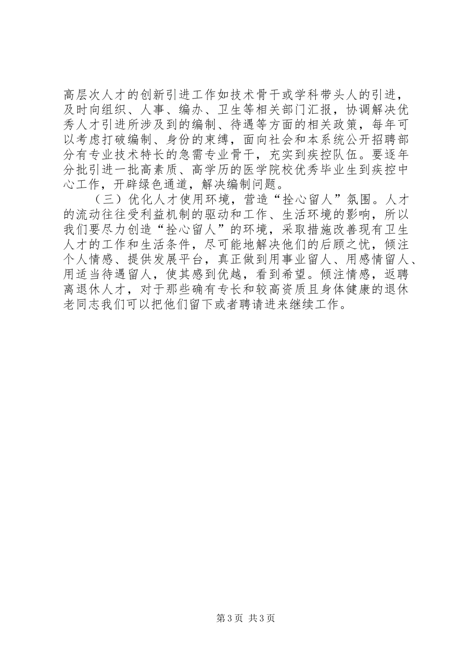 2024年市疾控中心关于人才建设工作的专题调研报告_第3页