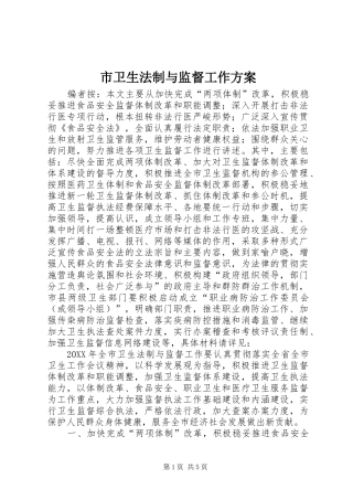 2024年市卫生法制与监督工作方案