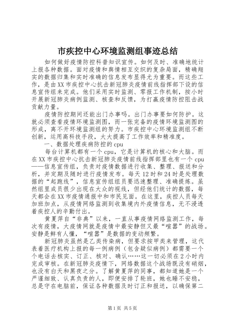 2024年市疾控中心环境监测组事迹总结_第1页