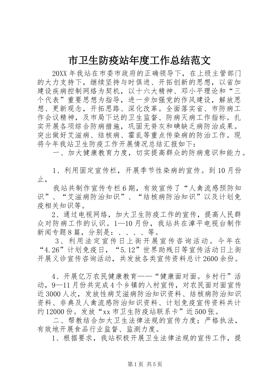 2024年市卫生防疫站年度工作总结范文_第1页