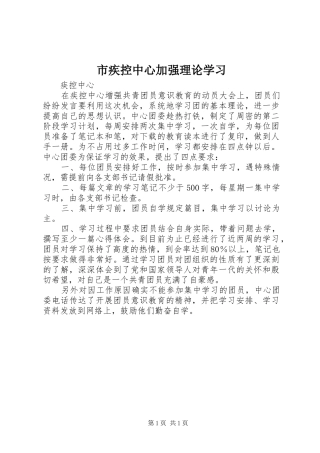 2024年市疾控中心加强理论学习