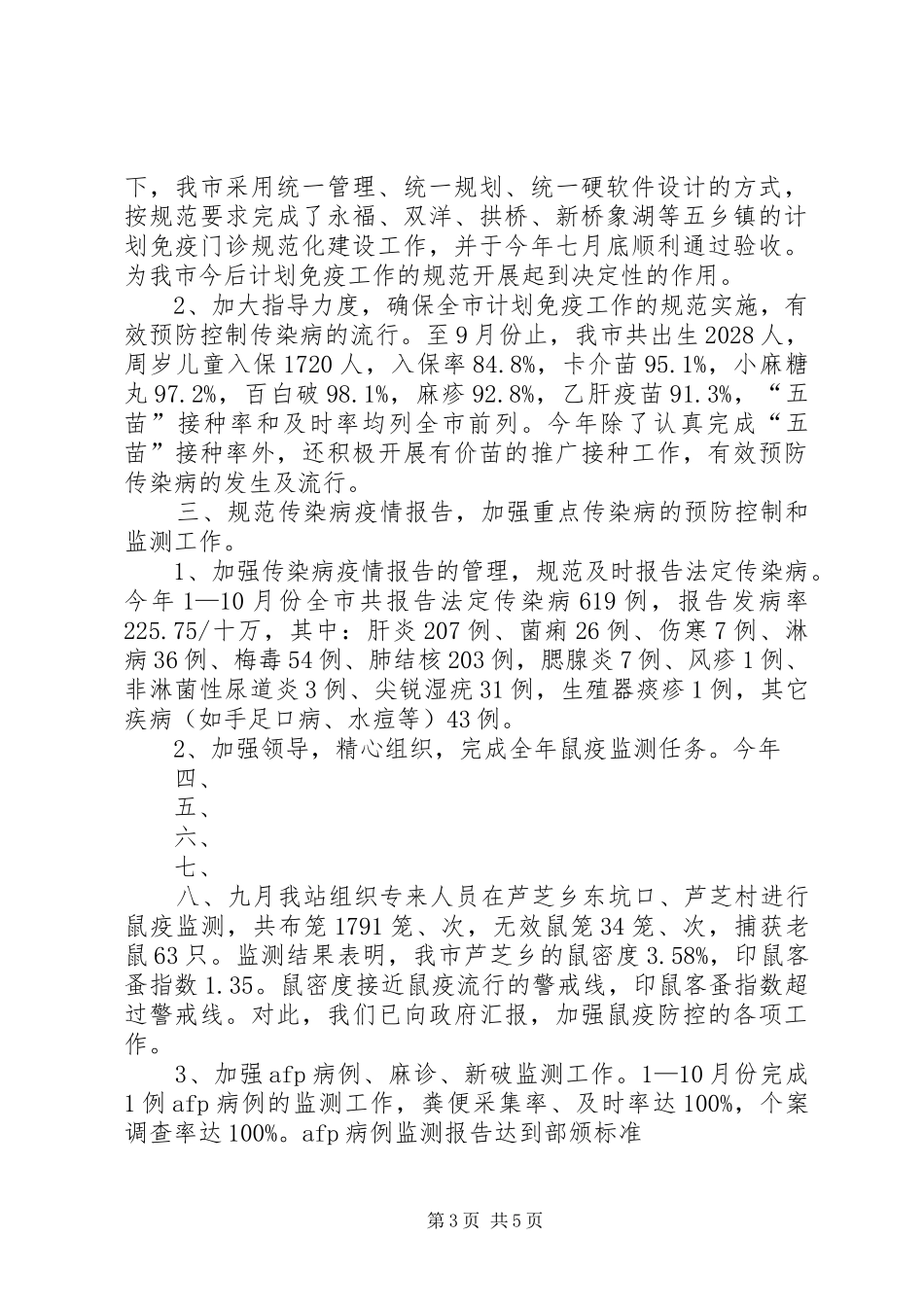 2024年市卫生防疫站年终总结_第3页