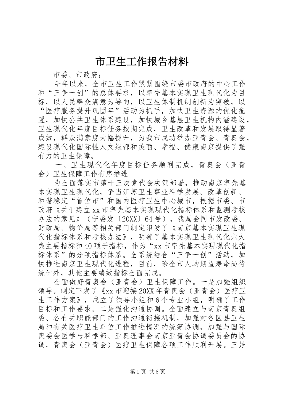 2024年市卫生工作报告材料_第1页