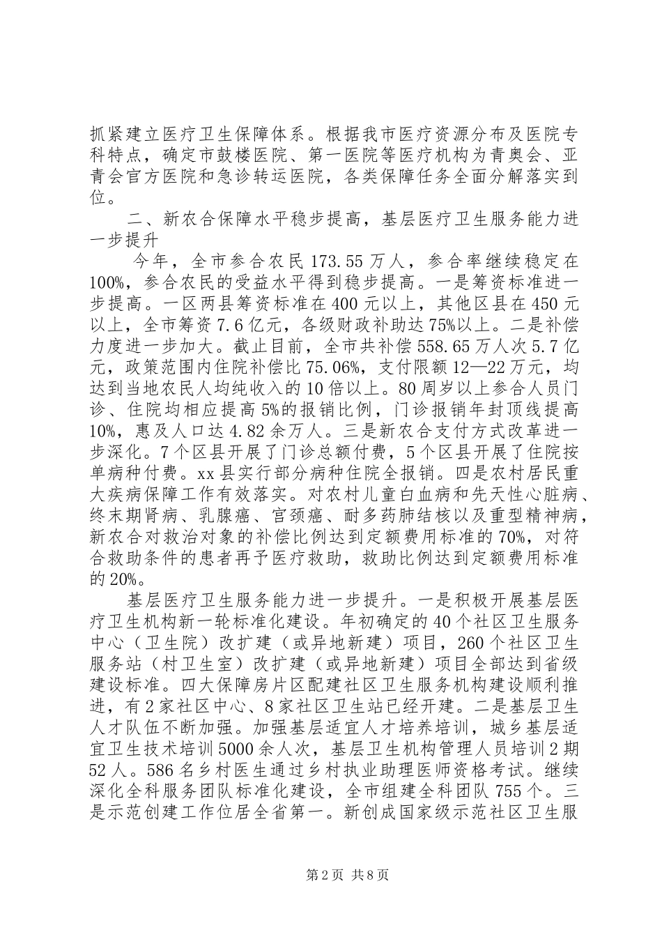 2024年市卫生工作报告材料_第2页