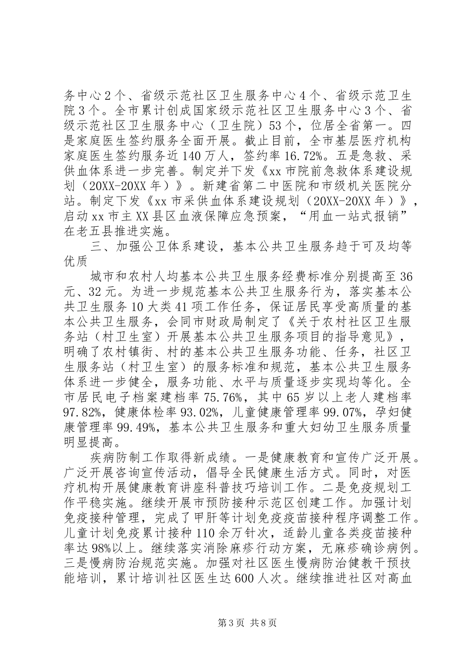 2024年市卫生工作报告材料_第3页