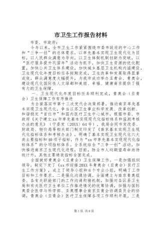 2024年市卫生工作报告材料