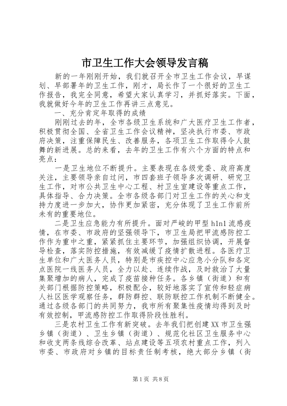 2024年市卫生工作大会领导讲话稿_第1页