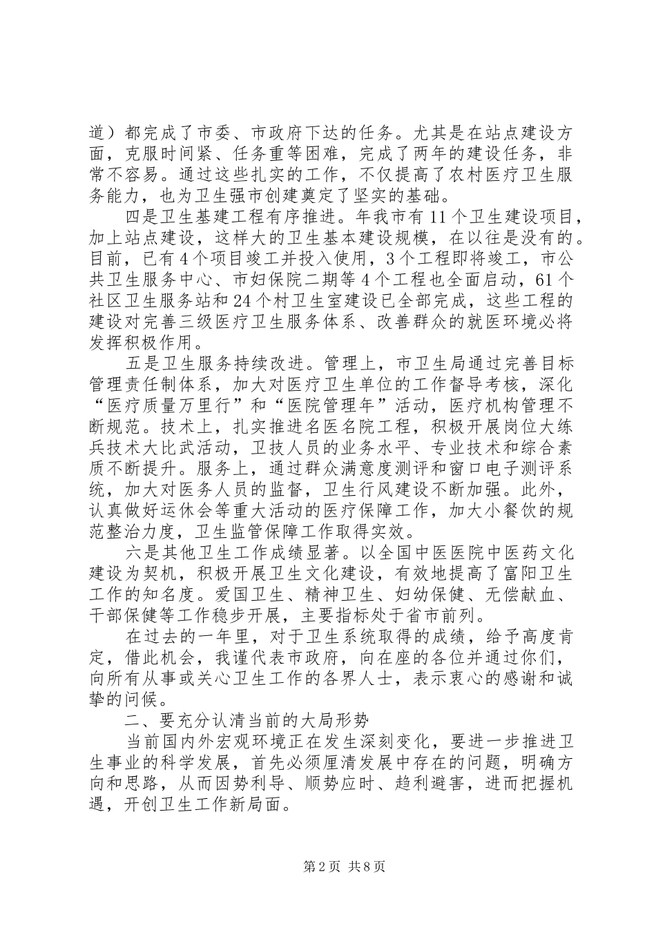2024年市卫生工作大会领导讲话稿_第2页