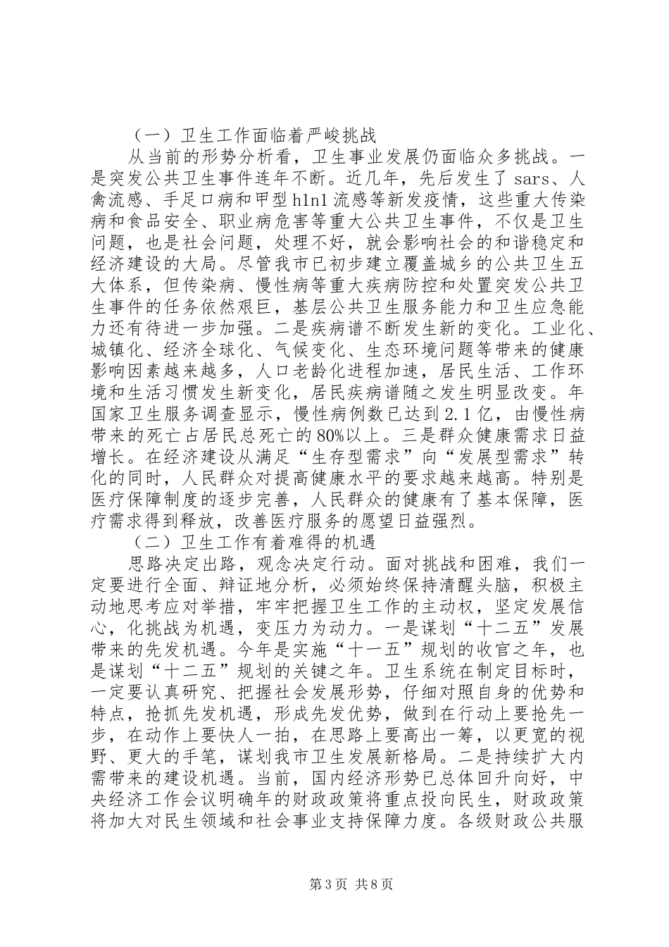 2024年市卫生工作大会领导讲话稿_第3页