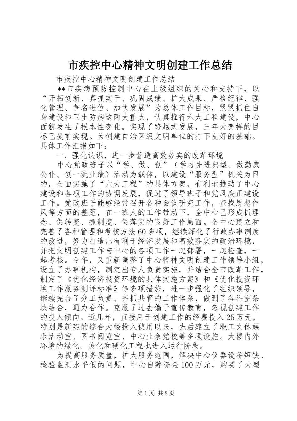 2024年市疾控中心精神文明创建工作总结_第1页