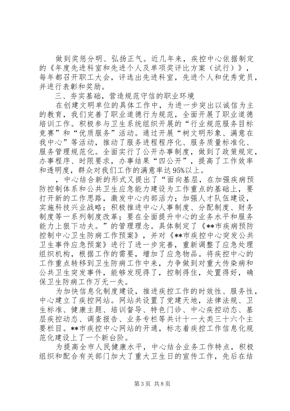 2024年市疾控中心精神文明创建工作总结_第3页