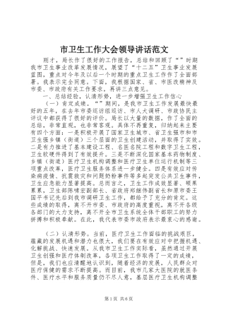 2024年市卫生工作大会领导致辞范文