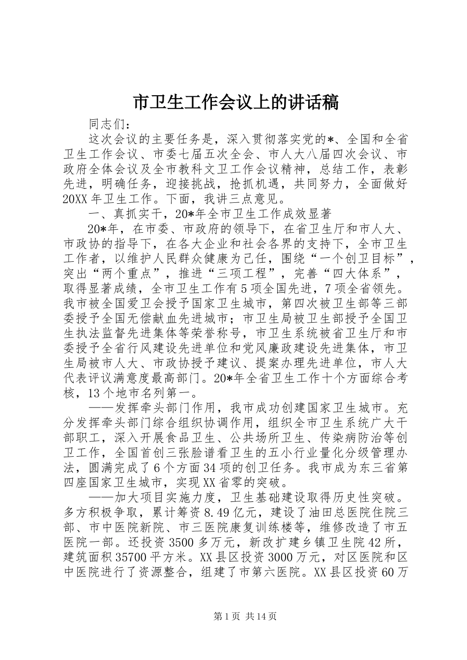 2024年市卫生工作会议上的致辞稿_第1页
