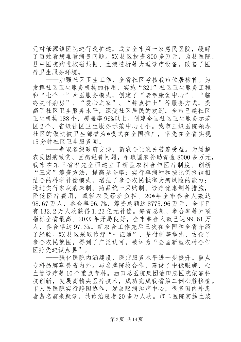 2024年市卫生工作会议上的致辞稿_第2页