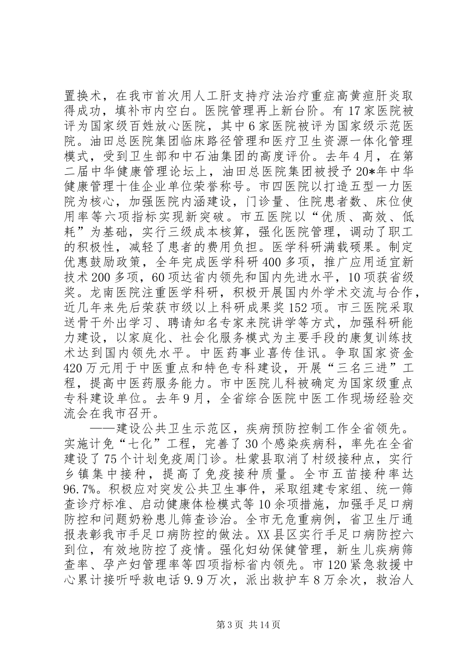 2024年市卫生工作会议上的致辞稿_第3页