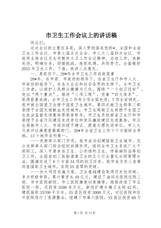 2024年市卫生工作会议上的致辞稿