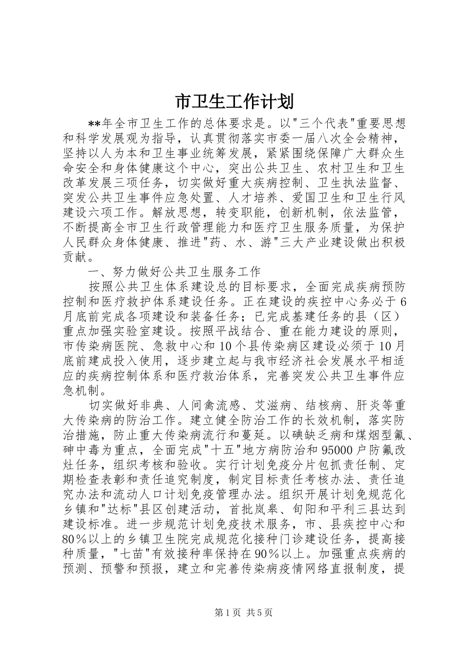 2024年市卫生工作计划_第1页