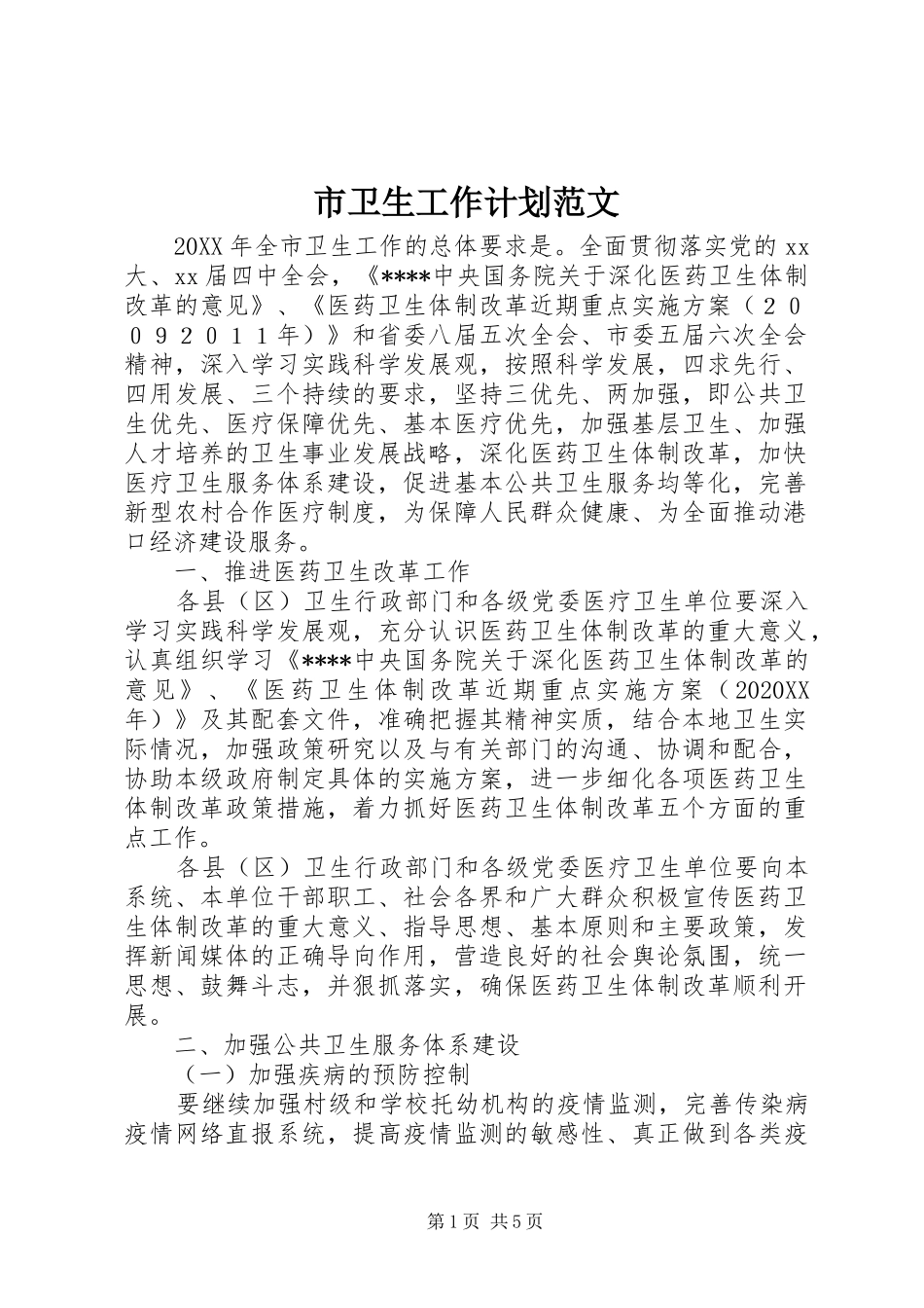 2024年市卫生工作计划范文_第1页
