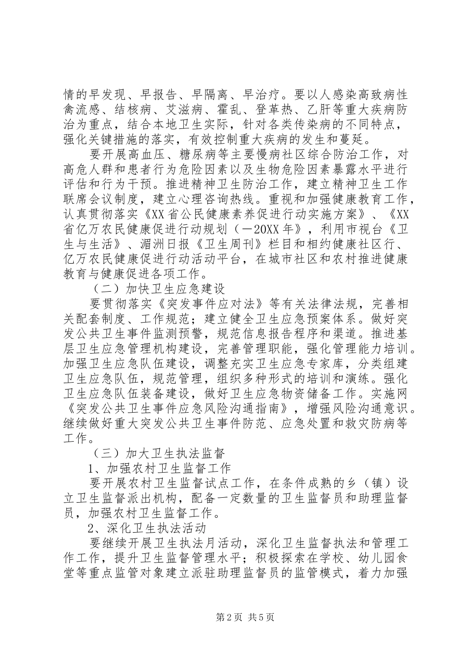 2024年市卫生工作计划范文_第2页