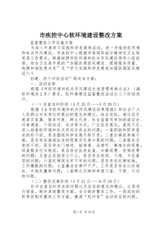 2024年市疾控中心软环境建设整改方案