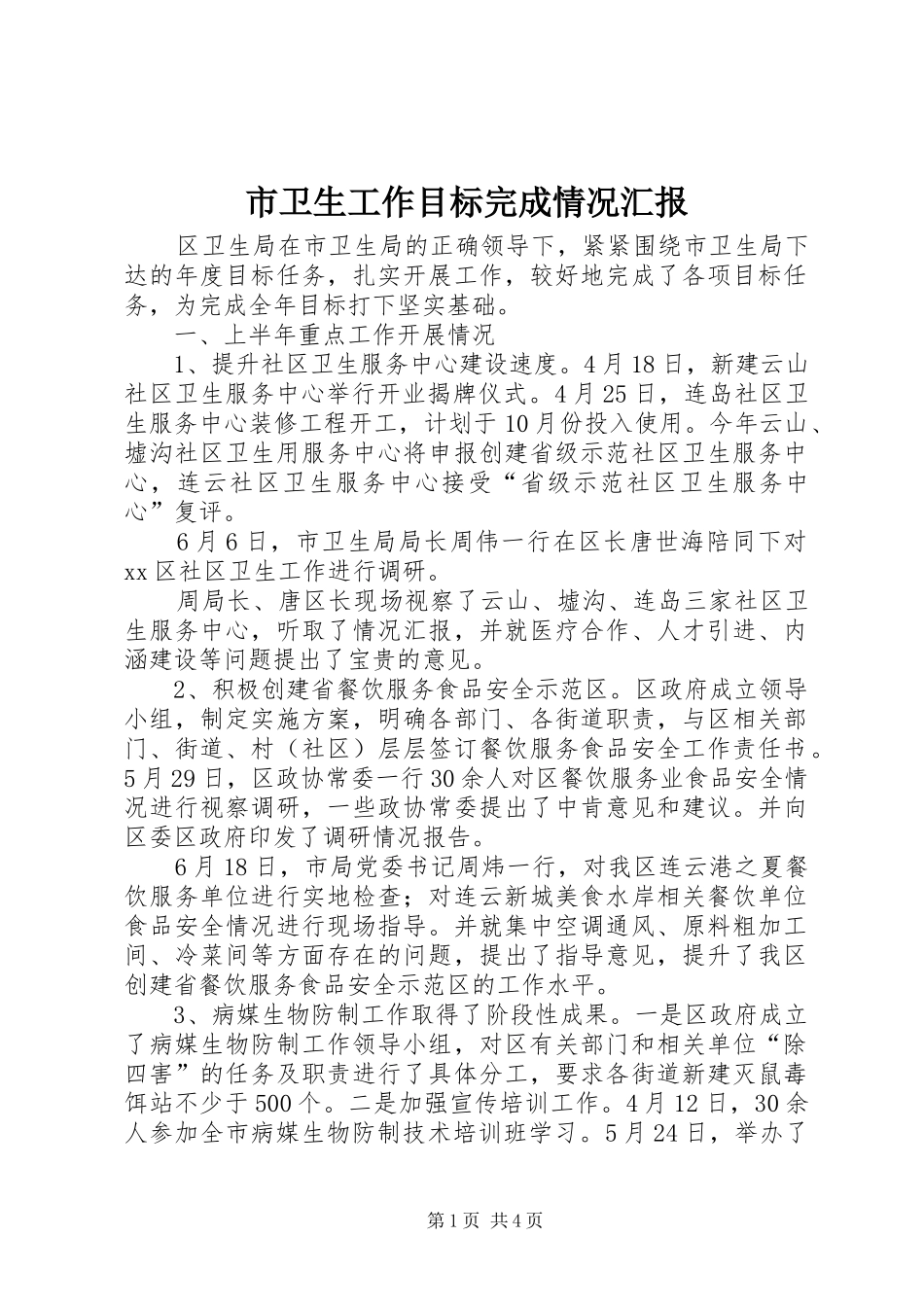 2024年市卫生工作目标完成情况汇报_第1页
