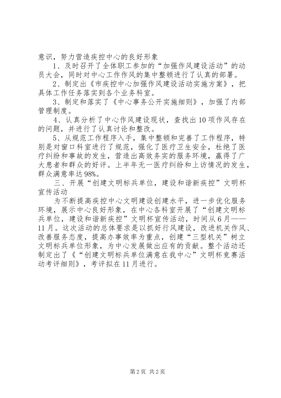 2024年市疾控中心上半年创建精神文明工作总结_第2页