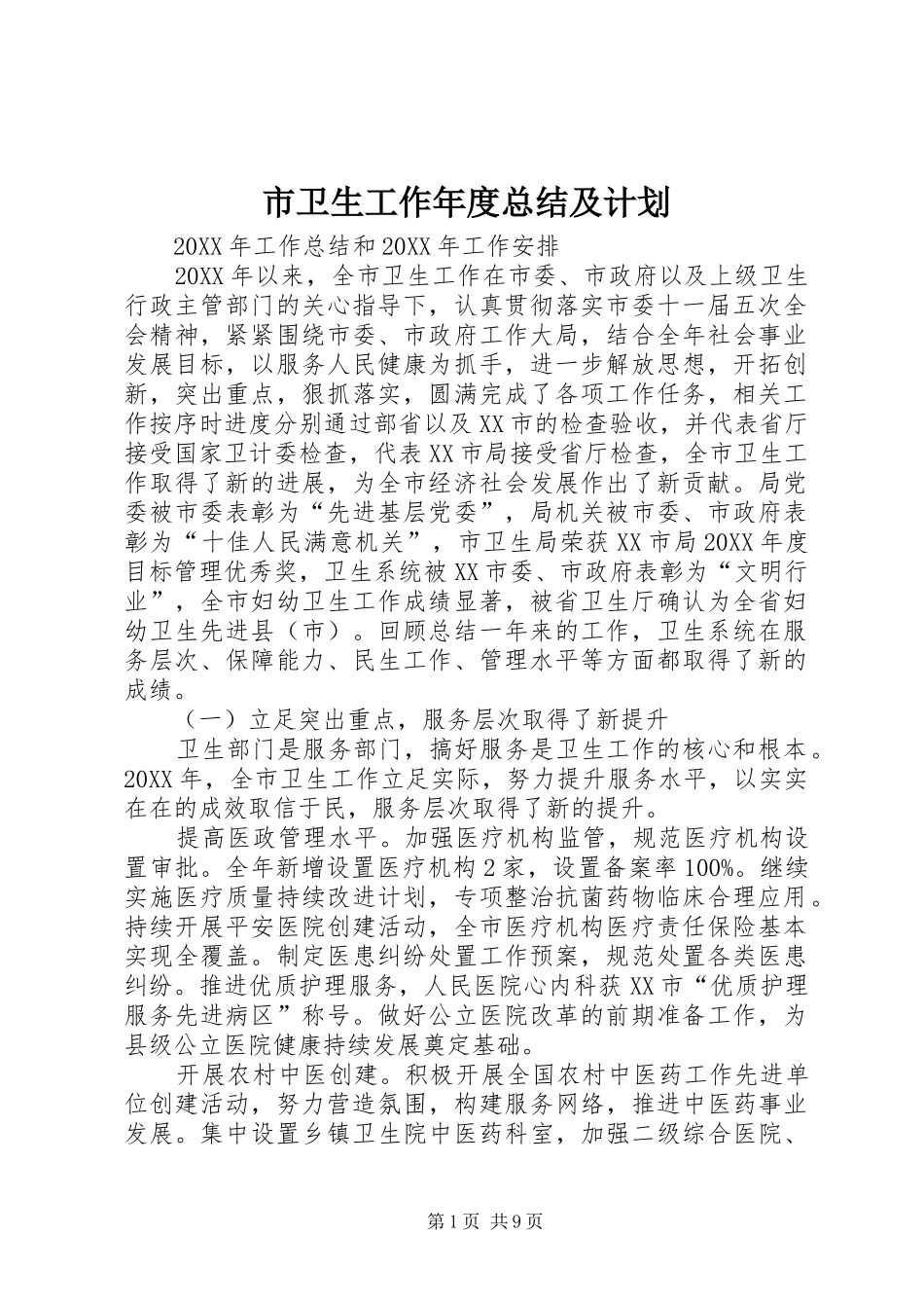 2024年市卫生工作年度总结及计划_第1页