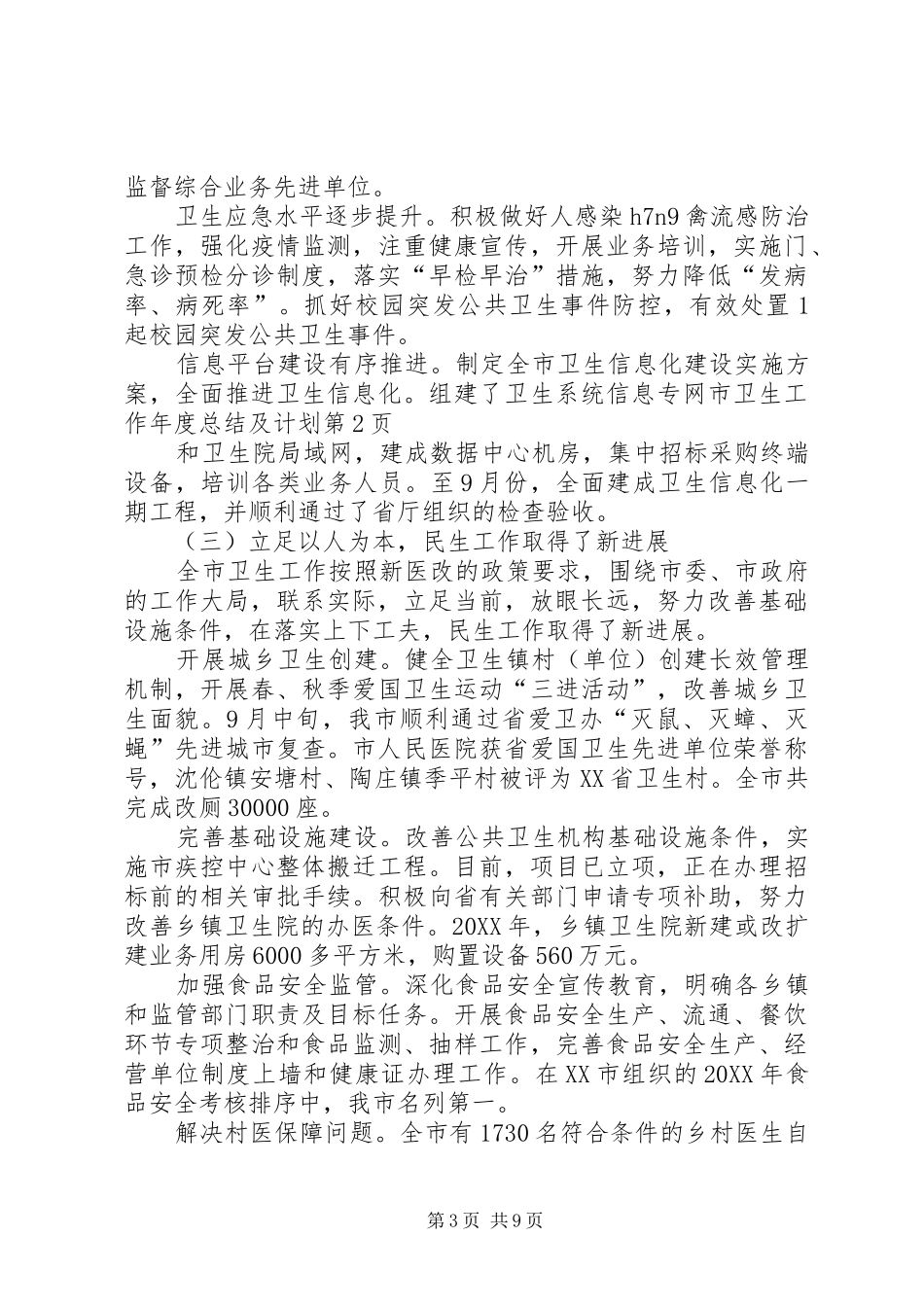 2024年市卫生工作年度总结及计划_第3页