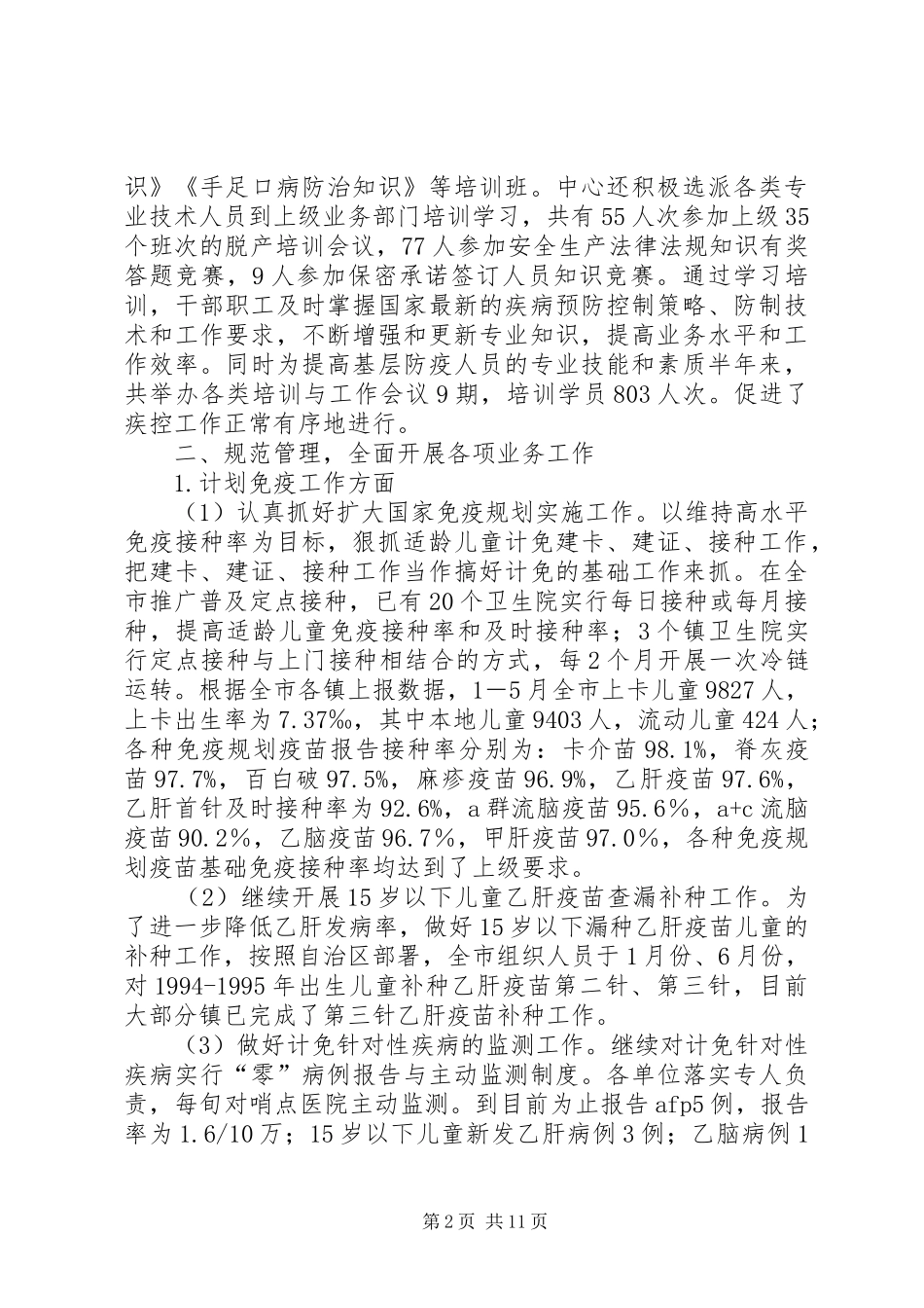 2024年市疾控中心上半年工作总结及下一步工作设想_第2页