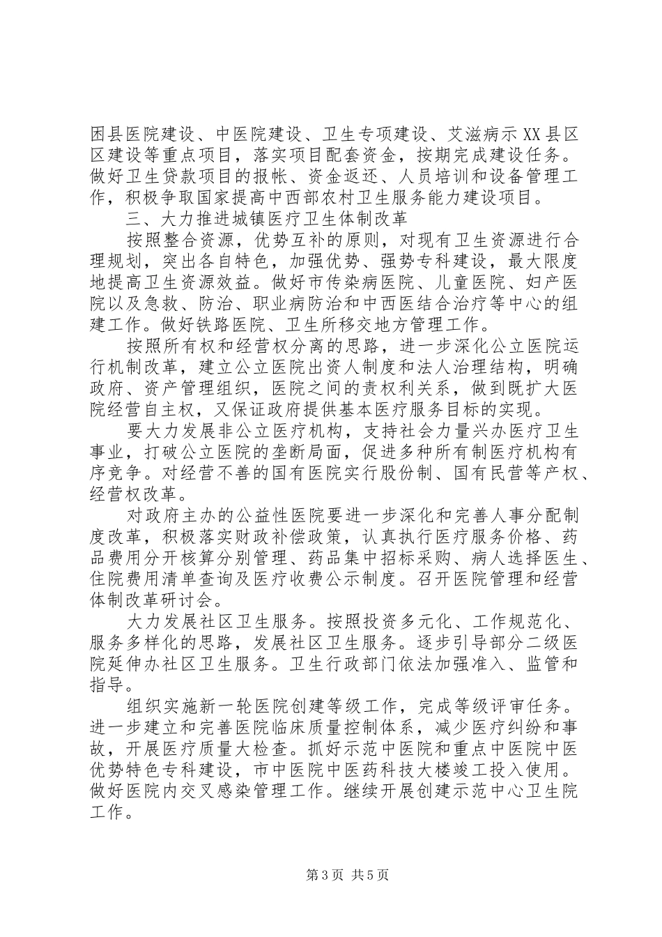 2024年市卫生工作要点计划_第3页