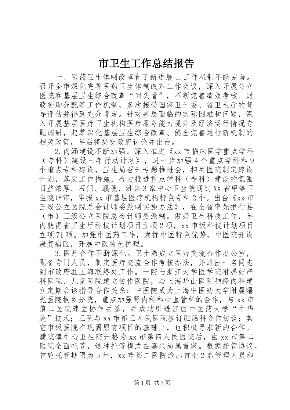 2024年市卫生工作总结报告_第1页