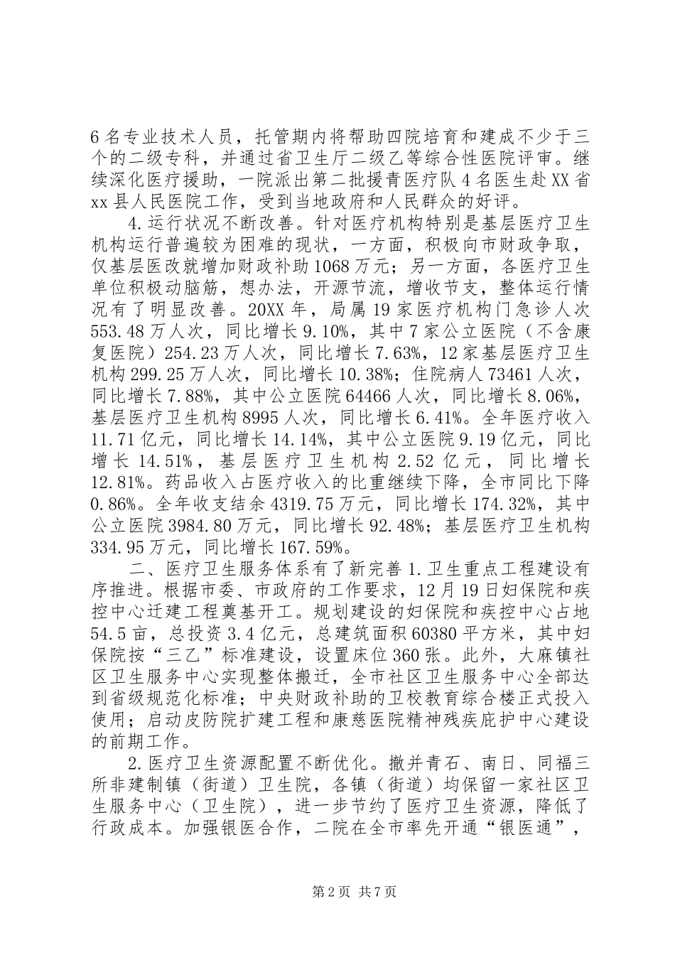 2024年市卫生工作总结报告_第2页
