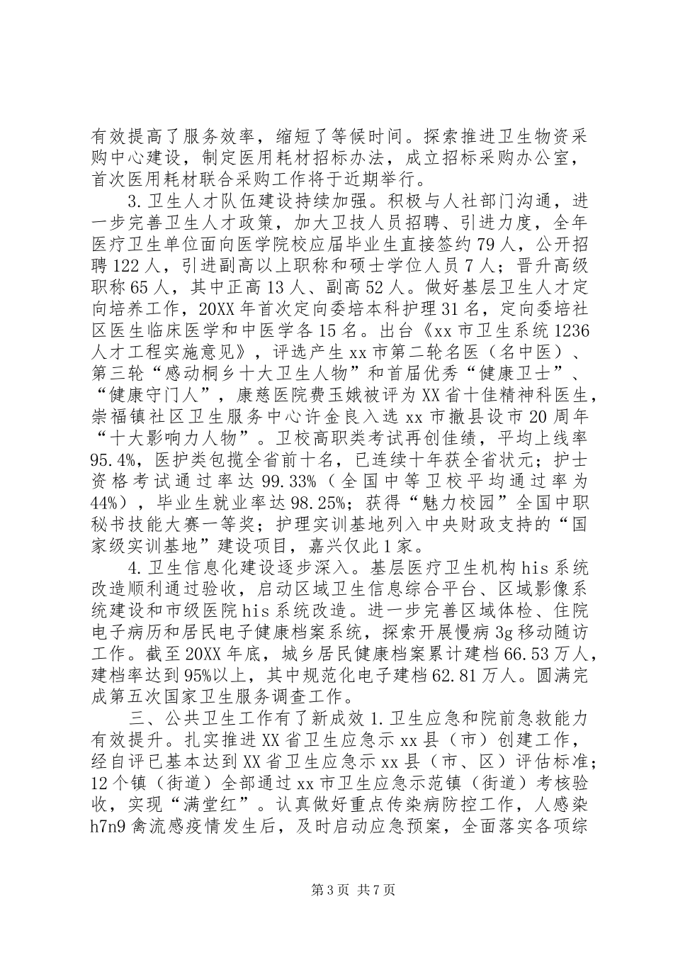 2024年市卫生工作总结报告_第3页