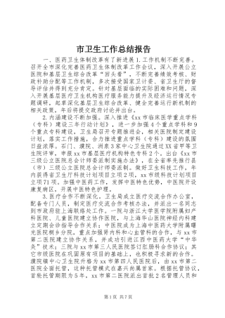 2024年市卫生工作总结报告