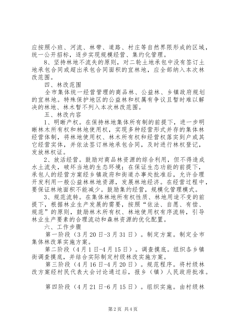 2024年市集体林产权制度改革实施方案_第2页
