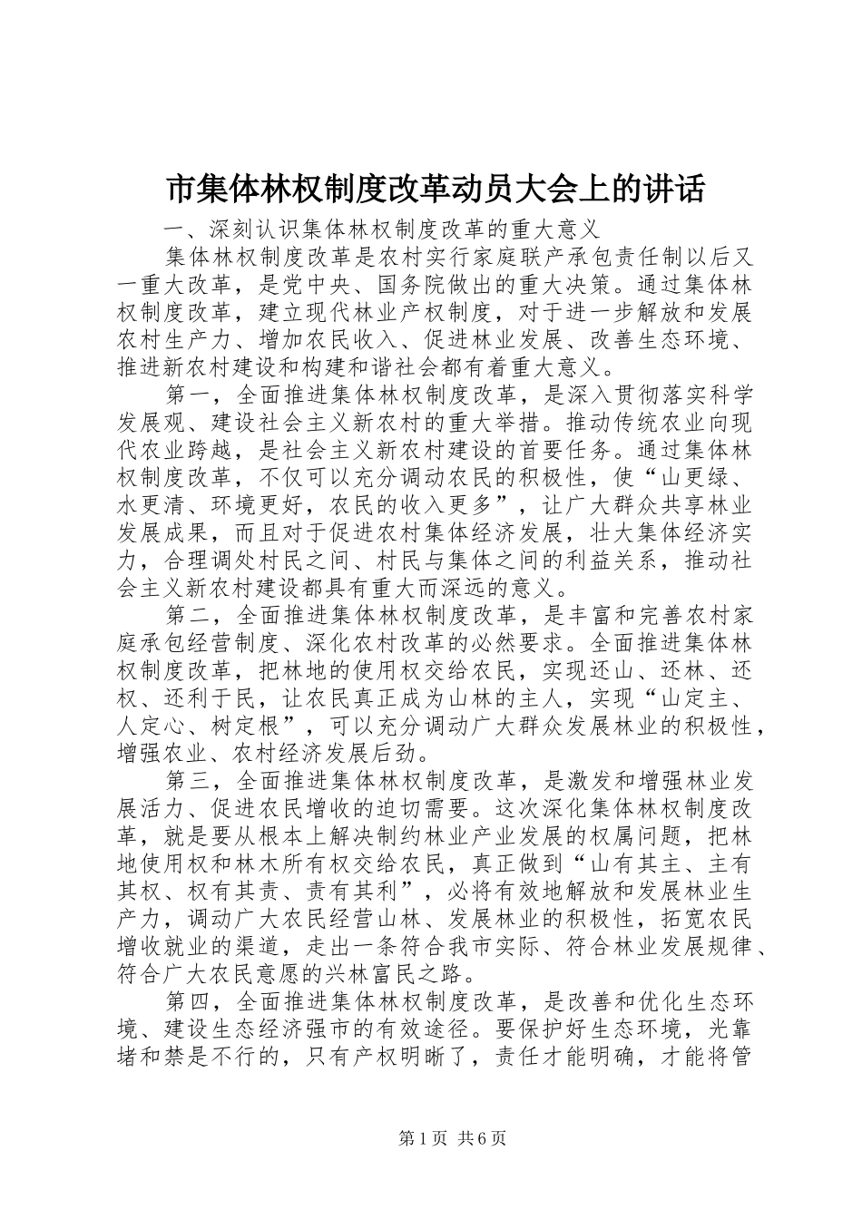 2024年市集体林权制度改革动员大会上的致辞_第1页