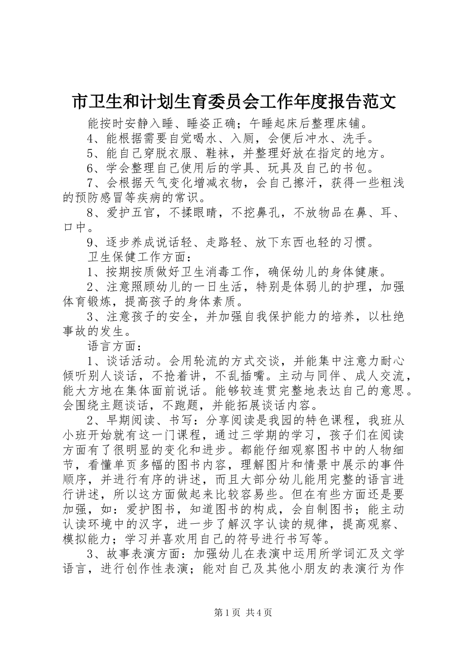 2024年市卫生和计划生育委员会工作年度报告范文_第1页