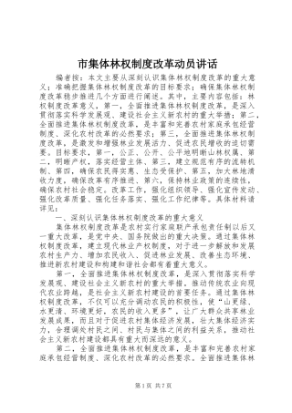 2024年市集体林权制度改革动员致辞