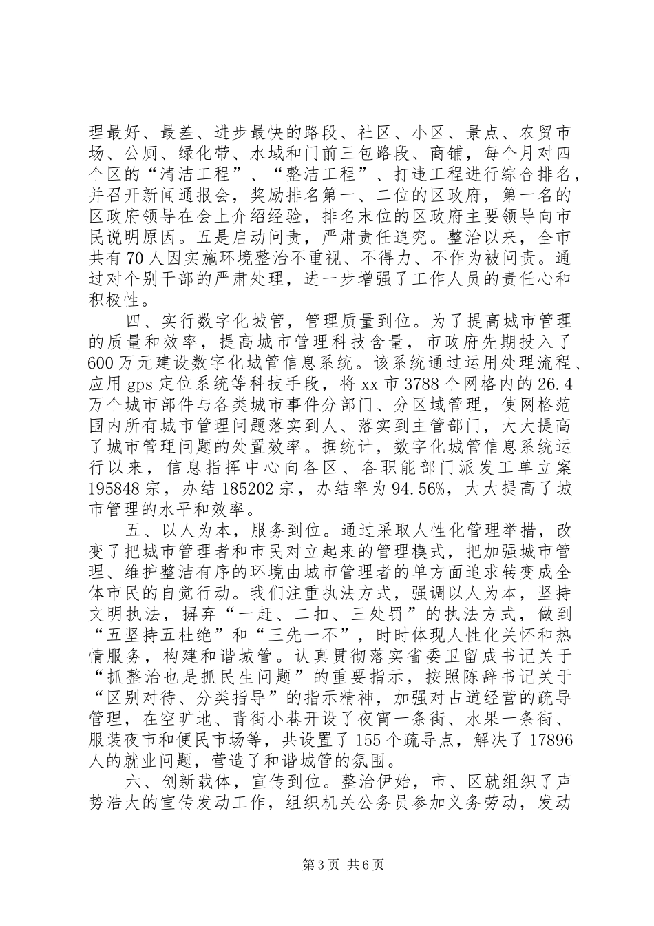 2024年市卫生环境综合整治工作经验交流材料_第3页