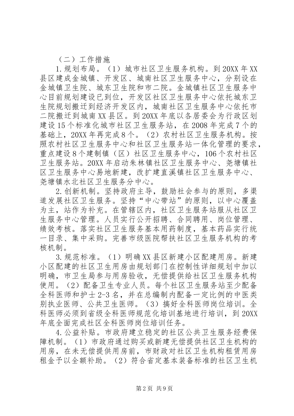 2024年市卫生惠民工程实施方案_第2页