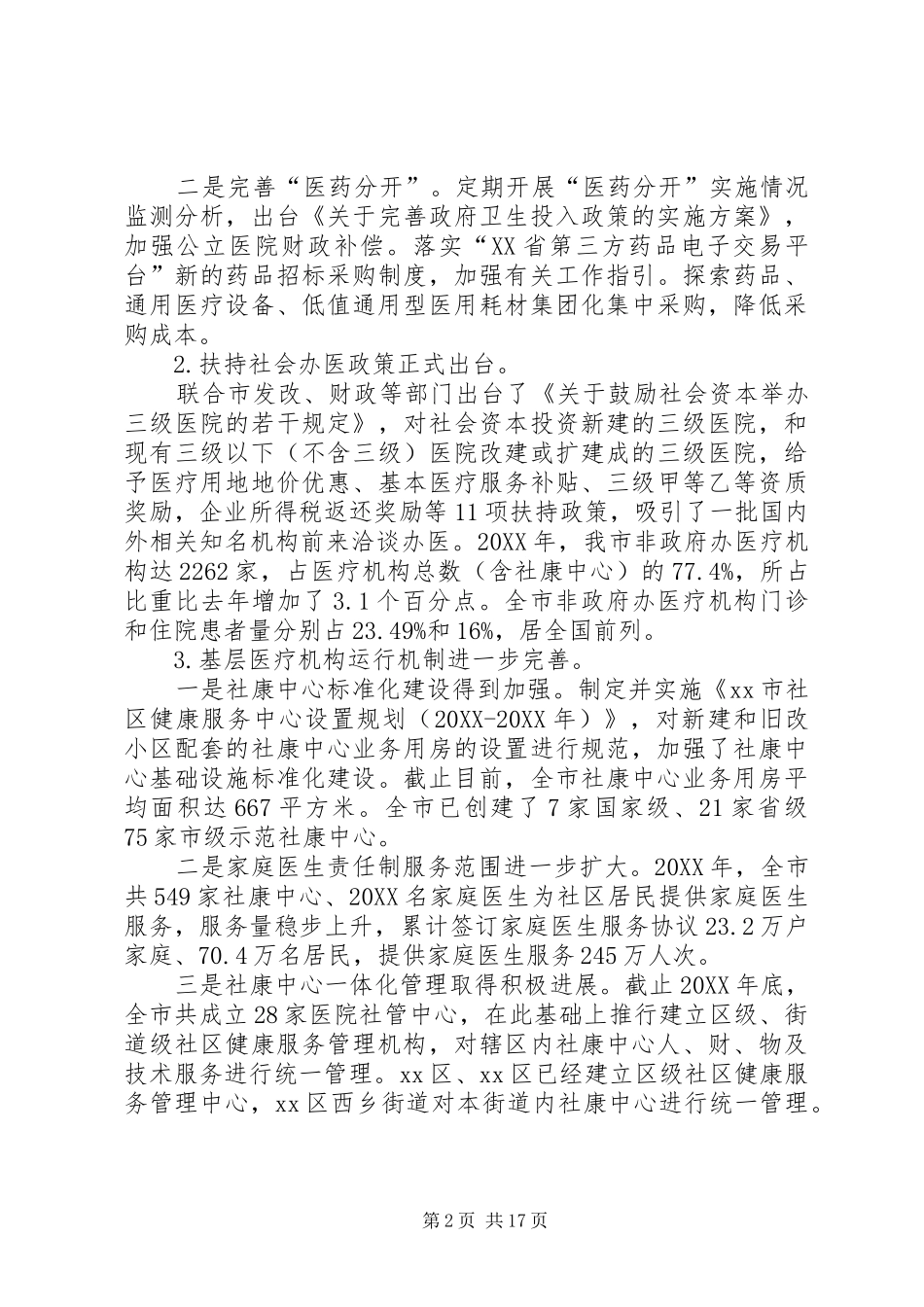2024年市卫生计生工作报告材料_第2页